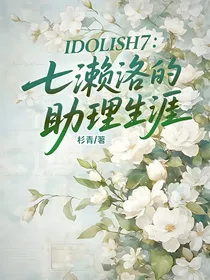 IDOLISH7：七濑洛的助理生涯