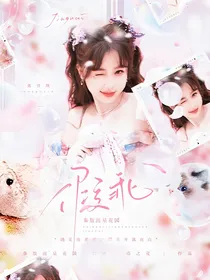 泰版流星花园：假乖