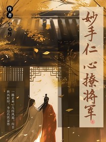 异世仁心初相遇
