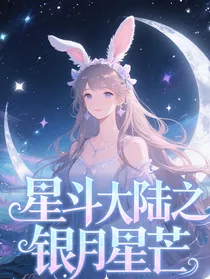 银月星芒：