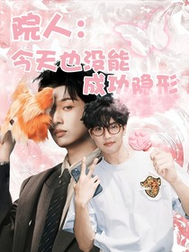 院人：今天也没能成功隐形