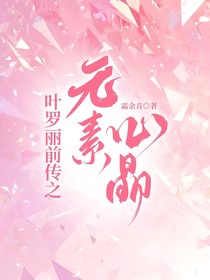 叶罗丽前传之元素心晶