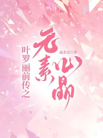 叶罗丽前传之元素心晶