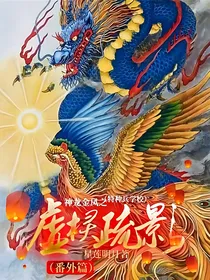 神龙金凤之虚棂疏影（特种兵学校）（番外篇）