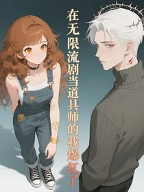 在无限流剧组当道具师的我爆红了