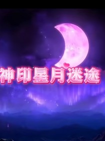神印星月迷途