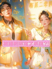 被强制绑定了小妈系统？！什么鬼啊啊啊！！！