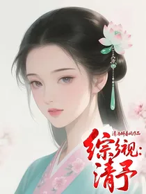 综影视：清予