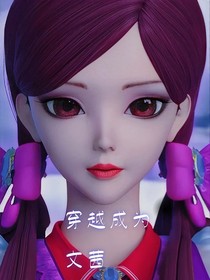 穿越成为文茜
