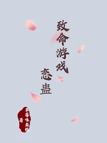 致命游戏：恋蛊