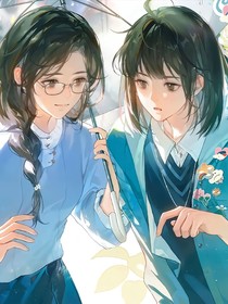 她的山海（双女主）