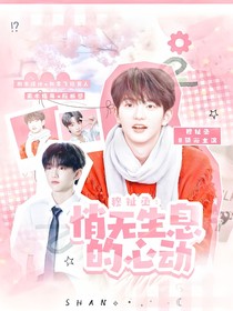 穆祉丞：悄无声息的心动