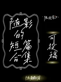 随影的短篇合集（可投稿）