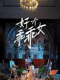好一个乖乖女婚后