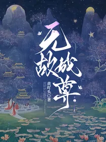 无故成尊