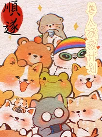 TNT兽人拯救计划
