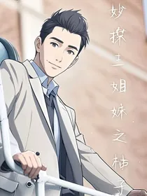 妙探三姐妹之柚子
