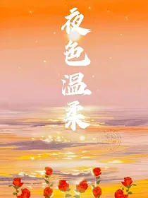 入夜他沉迷