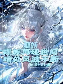 狐妖：蝶重现世间暗处风波不断