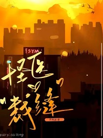 怪医裁缝