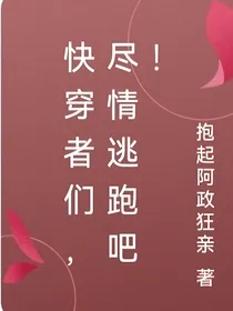 快穿者们，尽情逃跑吧！
