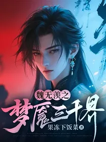 魏无羡之梦魇三千界