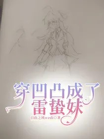 穿凹凸成了雷蛰妹