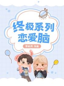 终极系列：星河引