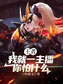 王者：我就一主播，你怕什么