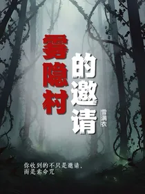 雾隐村的邀请