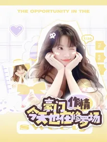 全明星：豪门作精今天也在修罗场