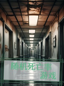 随机死亡率游戏