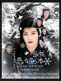 综影视：当我拿了恶女剧本