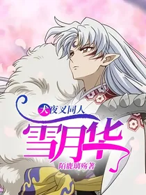 犬夜叉同人：雪月华