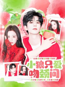 张凌赫：小狼只爱吻颈间