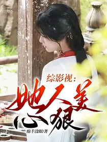 综影视：她人美心狠
