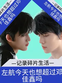 左航今天也想超过邓佳鑫吗