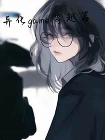 异化game穿越篇