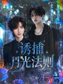 诱捕月光法则