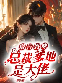 报告妈咪，总裁爹地是大佬