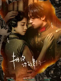 严浩翔：拥抱你的影子