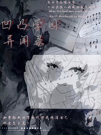 凹凸学园异闻录