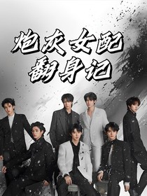 TNT：炮灰女配翻身记
