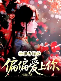 十世九顾之偏偏爱上你