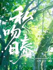 私吻春日