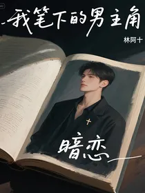 我笔下的男主角