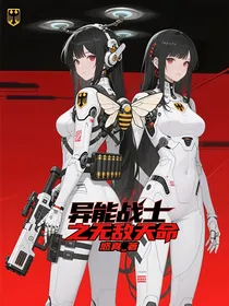 异能战士之无敌天命