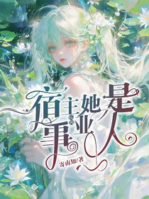 综漫：惑色宿主是枯骨