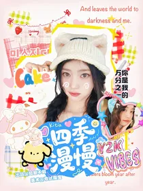恋综：四季漫慢
