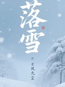 落雪（双女主短篇合集）